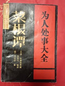 菜根谭-为人处事大全