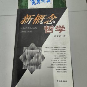 新概念哲学