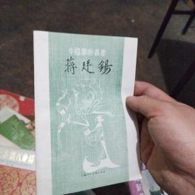 中国画家丛书--蒋廷锡