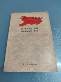 中共湖北干部教育史（1921-1949）