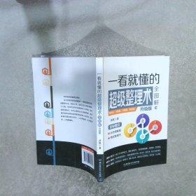 一看就懂的超级整理术全图解升级版