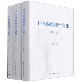 王小锡伦理学文集（全三卷）