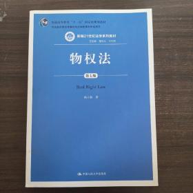 物权法（第七版）（新编21世纪法学系列教材；司法部全国法学教材与法学优秀科研成果奖；普通高等教育“十一五”国家级规划教材）