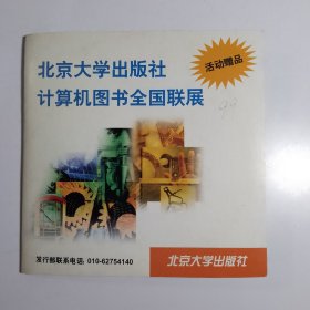 北京大学出版社 计算机图书全国联展 活动赠品 乘着歌声的翅膀 北京大学出版社计算机图书目录 【1碟装 光盘类99】