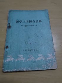 医学三字经白话解