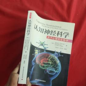 认知神经科学：关于心智的生物学