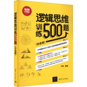 逻辑思维训练500题(白金版) 畅销升级版 9787302507895 于雷 编 清华大学出版社