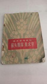 报头图案美术字，美术参考资料，见图内容丰富多彩仅1件