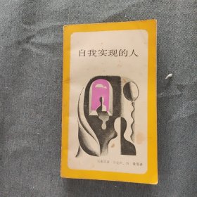 自我实现的人