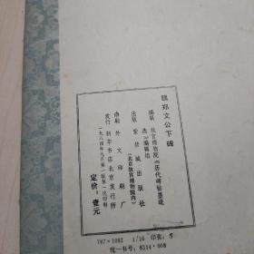 魏郑文公下碑、赵孟頫大字帖两本合售