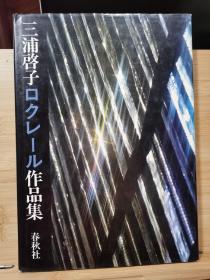 国内唯一现货    三浦启子  玻璃彩绘  作品集