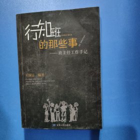 行知班的那些事一班主任工作手記
