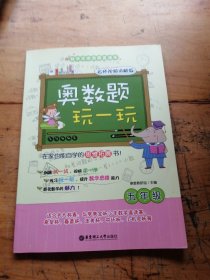 奥数题玩一玩·名师视频讲解版：五年级