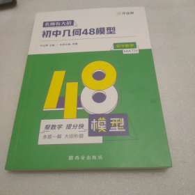 作业帮名师有大招：初中几何-48模型(缺失附赠答案详解)