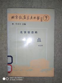 北京饭店菜点丛书7 北京饭店的面点(馆藏)