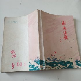 渤海渔歌（盖北锅图书馆藏书章）