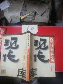 现代书法字库张旭光卷1