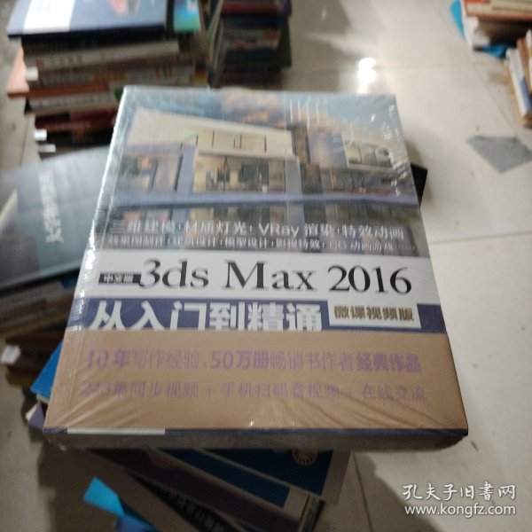 中文版3ds Max 2016从入门到精通（微课视频版）