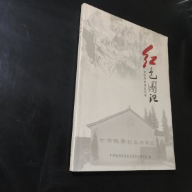 红色图记余杭革命遗址实录