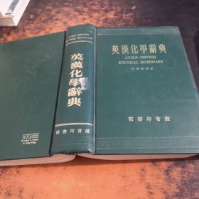 英汉化学辞典