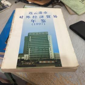 连云港市对外经济贸易年鉴1997年