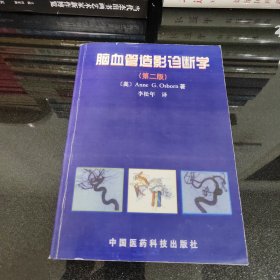 脑血管造影诊断学【自印本】