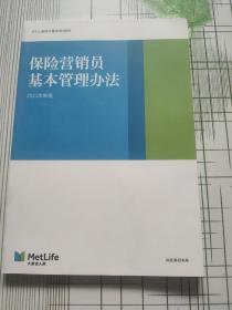 保险营销员基本管理办法（2021新版）