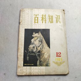 百科知识1983年第12期