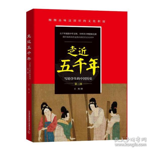 保正版！走近五千年(第3部)/写给学生的中国历史9787113263713中国铁道出版社王然