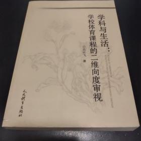 学科与生活，学校体育课程的二维向度审视