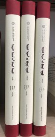 鄂尔多斯短调民歌（全3册）[鄂尔多斯市国家级非物质文化遗产丛书] 蒙古文