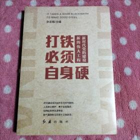 打铁必须自身硬：新时代党的建设新的伟大工程