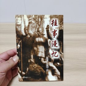 往事漫憶（王樂三簽贈本）