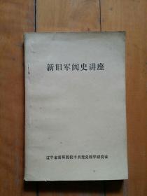 新旧军阀史讲座  根据彭明，张同新讲课记录稿整理编印    辽宁省高等院校中共党史教学研究会  1984年12月