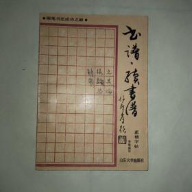 书谱续书谱——钢笔书法字帖