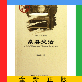 家具史話/物化歷史系列/中國史話