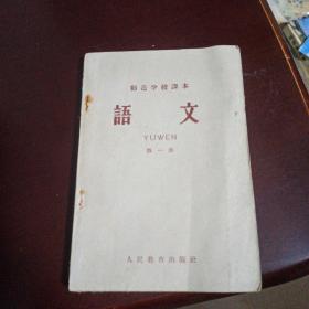 师范学校课本 语文第一册