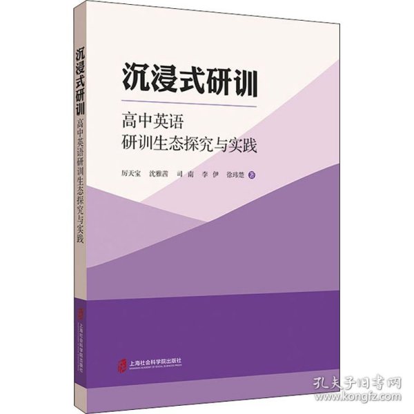 沉浸式研训——高中英语研训生态探究与实践