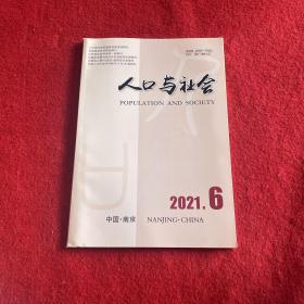 人口与社会2021年第6期