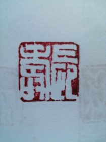 手刻篆刻作品长寿c