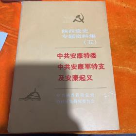 陕西党史专题资料集 中共安康特委中共安康军特支及安康起义