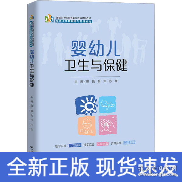 婴幼儿卫生与保健（新编21世纪高等职业教育精品教材·婴幼儿托育服务与管理系列）