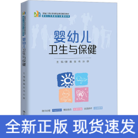 婴幼儿卫生与保健（新编21世纪高等职业教育精品教材·婴幼儿托育服务与管理系列）