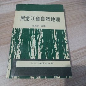 黑龙江省自然地理【孔网首现】