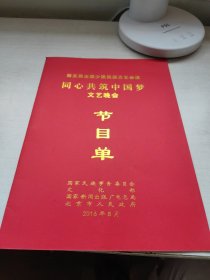 节目单——第五届全国少数民族文艺汇演同心共筑中国梦文艺晚会