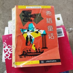 希腊童话[非正文页有撕缺、内正文完整无写划见图]