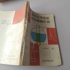 有機(jī)化學(xué)實(shí)驗(yàn)常用數(shù)據(jù)手冊(cè)