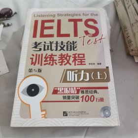 黑眼睛·IELTS考试技能训练教程第5版（上册）