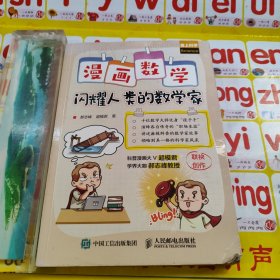 漫画数学 闪耀人类的数学家