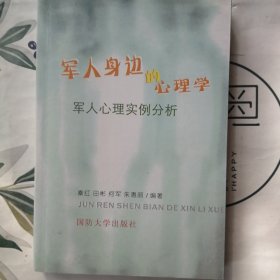 军人身边的心理学 : 军人心理实例分析